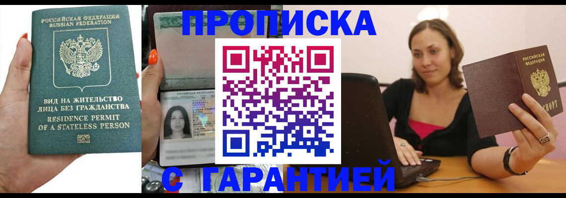 прописка гарантия в Азове